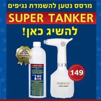 מרסס נטען להשמדת נגיפים SUPER TANKER