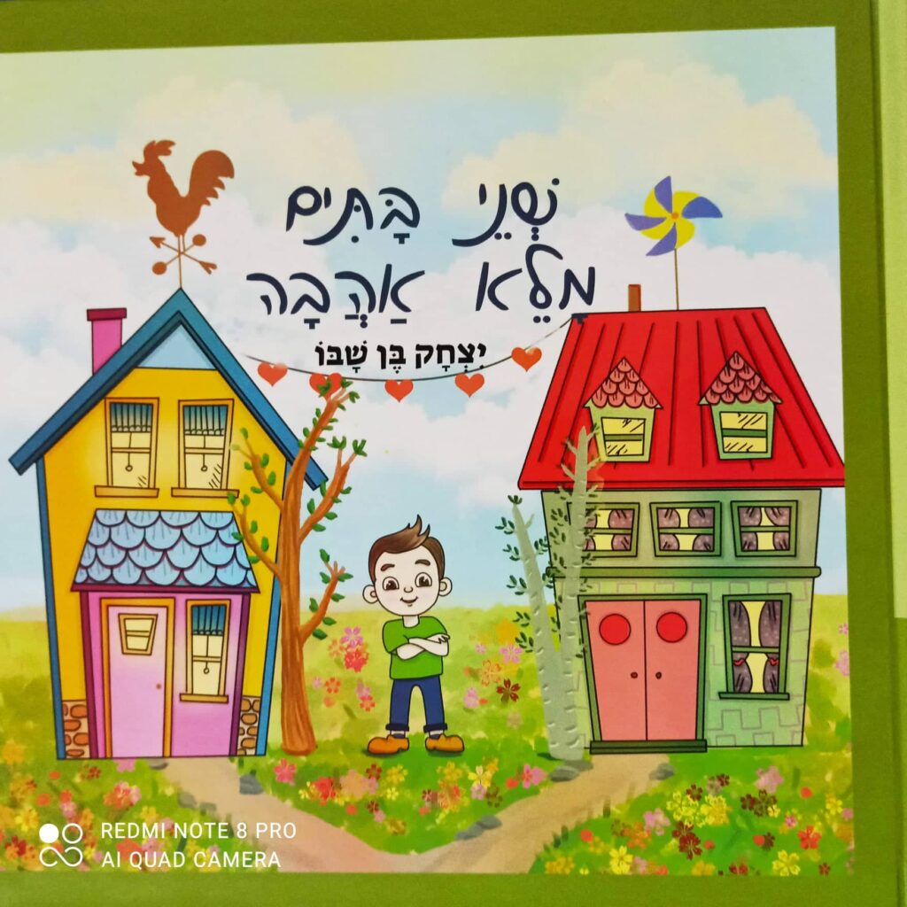 ספר ילדים מקסים על ילדים להורים פרודים הגרים בשני בתים נפרדים