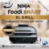 ninja gril | גריל נינג'ה NINJA SMART GRILL XL