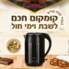 קומקום שבת חכם 1.8 ליטר - UNIVERSE