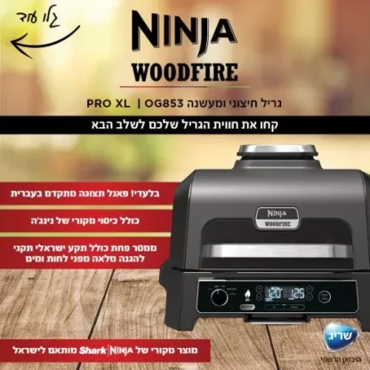 הגריל והמעשנה המושלמים מבית נינג'ה הגריל החשמלי המתקדם בעולם שהוא גם מעשנת להכנת בשרים מעולים