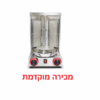 לקוחות יקרים מכשיר השווארמה שכל כך אהבתם אזל במלאי וצפוי להתחדש לקראת אמצע אוגוסט 2025 על מנת להבטיח את המלאי עבורכם השארנו את הפריט פתוח למכירה