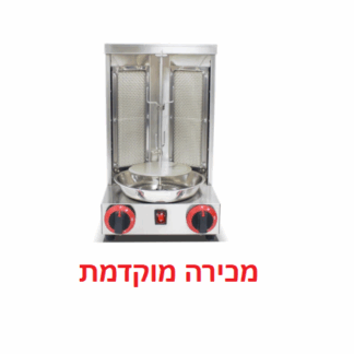 לקוחות יקרים מכשיר השווארמה שכל כך אהבתם אזל במלאי וצפוי להתחדש לקראת אמצע אוגוסט 2025 על מנת להבטיח את המלאי עבורכם השארנו את הפריט פתוח למכירה