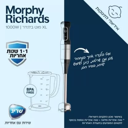 מוט בלנדר עצמתי 1000W מבית Morphy Richards