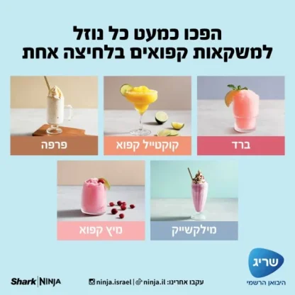 מכונת ברד ומשקאות קפואים Ninja Slushi