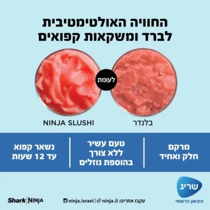 מכונת ברד ומשקאות קפואים Ninja Slushi