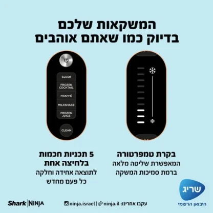 מכונת ברד ומשקאות קפואים Ninja Slushi