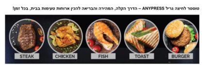 טוסטר דיגיטלי רב שימושי - Anypress food appeal