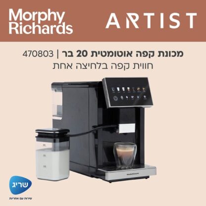 מכונת קפה אוטומטית 20 בר - morphy richards