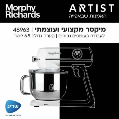 מיקסר לבן בעיצוב מינימליסטי מושלם למטבח המודרני !  מפרט טכני: הספק מנוע: 1200W נפח קערה: 6.5 ליטר משקל בצק מקסימלי: עד 2 ק"ג מסך טאצ’ LED: שליטה ב-10 דרגות מהירות וטיימר מובנה מערכת ערבול: מנוע ללא רצועה עם תמסורת גלגלי שיניים מפלדה חומרים: גוף עשוי אלומיניום יצוק, קערת נירוסטה שנתיים של אחריות + 8 שנים על המנוע ע"י שריג היבואן הרשמי! מה באריזה? מיקסר Morphy Richards Artist 48963 קערת נירוסטה בנפח 6.5 ליטר 3 מערבלים: לישה, הקצפה וקיפול מכסה שקוף עם פתח מזיגה חוברת מתכוני שף כשרים בעברית מדריך למשתמש מידות המכשיר: גובה: 36 ס"מ רוחב: 20 ס"מ אורך: 37.5 ס"מ