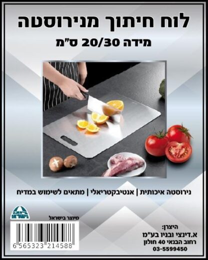 קרש חיתוך בריא מנירוסטה  אנחנו גאים להציג את קרש החיתוך הבריא תוצרת כחול לבן !  הקרש שמשנה את כללי המשחק ומבטיח לנו: הגייני מחיידקים בכל שימוש אינו סופג לכלוך וריחות קל לניקוי זה מדהים פשוט שותפים במים ניתן לשטיפה במדיח הכלים ללא חשש. עמידות גבוהה מחזיק מעמד שנים מידות לבחירה: 20X30 ס"מ | 24X35 ס"מ  ידית נשיאה נוחה לניוד קל ותלייה במידת הצורך פינות מעוגלות ללא דפנות חדות למניעת פציעות  קרש החיתוך העבה ביותר בשוק עובי 1.2 מ"מ מה שמקנה לו נוכחות ויציבות בזמן העבודה. עשוי נירוסטה 18/10 איכותית ואידיאלית לשימוש במזון  מיוצר בישראל 
