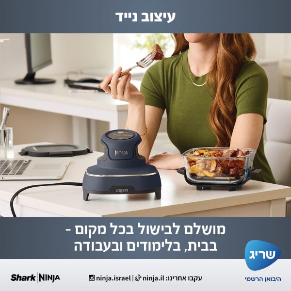 הנינג'ה החכם שלכם העצימו את יכולות הבישול שלכם עם הנינג'ה קריספי! מתאים להכנה, בישול והגשה ביחידה אחת מהנינג'ה ישר למקרר או לשולחן עיצוב נייד מושלם לבישול ולהחזרת הפריכות של האוכל שלכם בכל מקום – בבית, בעבודה, בלימודים ועוד. עד 75% פחות שומן בהשוואה לשיטות טיגון מסורתיות* יחידת ההפעלה NINJA CRISPI : מזהה באיזה מיכל CleanCrisp אתם משתמשים ומתאימה את טמפרטורת הבישול בהתאם לתוכנית שנבחרה 2 מיכלי זכוכית :CleanCrisp עמידים לחום ועוצבו במיוחד לבישול בריא, קל לניקוי ונוח לאחסון. ללא חומרים רעלים, ללא PFAS/PTFE 4 תוכניות אוטומטיות במכשיר אחד: AIR FRY – טיגון באוויר לתוצאה פריכה וטעימה ROAST – צלייה של עוף, ירקות, דגים וכו' RECRISP – חימום מחדש והחזרת הפריכות למנות מוכנות KEEP WARM – שמירה על חום המנה לאחר סיום הבישול, עד ההגשה רגליות עמידות לחום: מאפשרות להניח את יחידת ההפעלה על משטחים שונים כמו שיש, גרניט, בוצ’ר עץ ועוד תראו את האוכל שלכם מתבשל: צפו כיצד הרכיבים הופכים מחומרי גלם למנות פריכות תוך דקות קל לניקוי ונוח לאחסון: כל האביזרים בטוחים לשטיפה במדיח הכלים ונערמים בקלות לאחסון נוח *בהשוואה לצ’יפס שנחתך ידנית בטיגון מסורתי לעוד מבחר מוצרי נינג'ה מבית שריג היבואן הרשמי בקרו בעמוד המותג NINJA